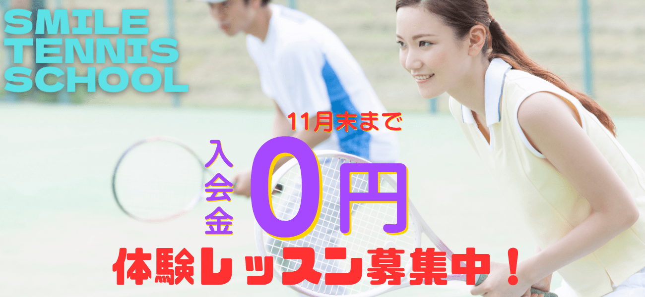 スマイルテニスメイン画像