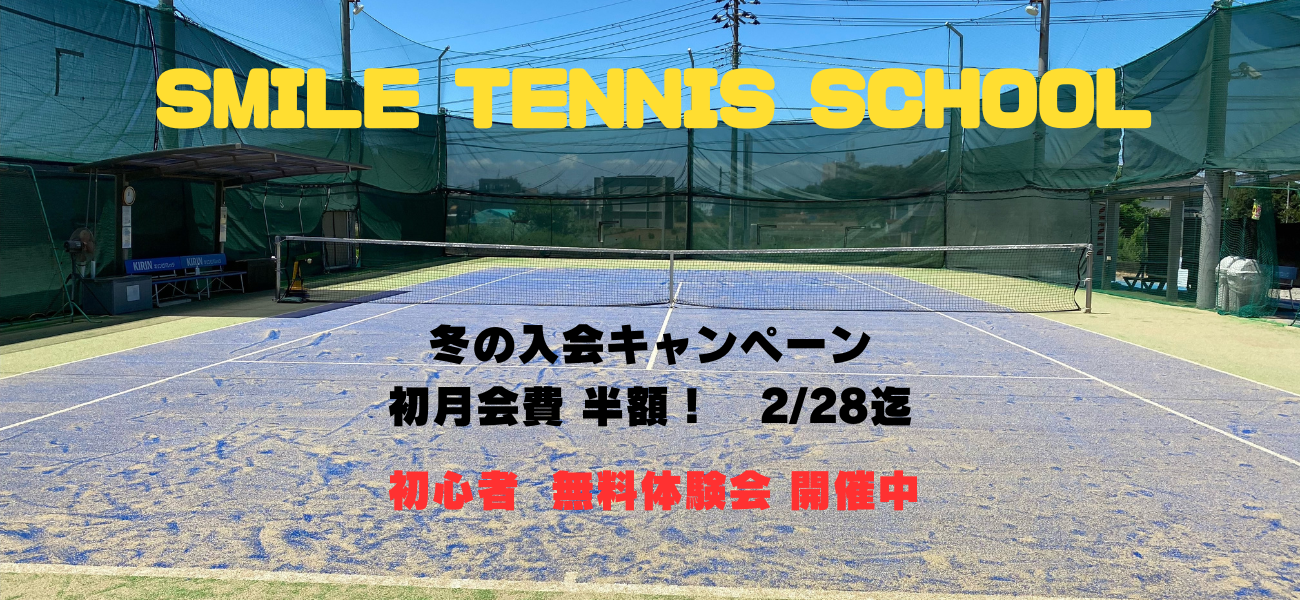 スマイルテニスメイン画像