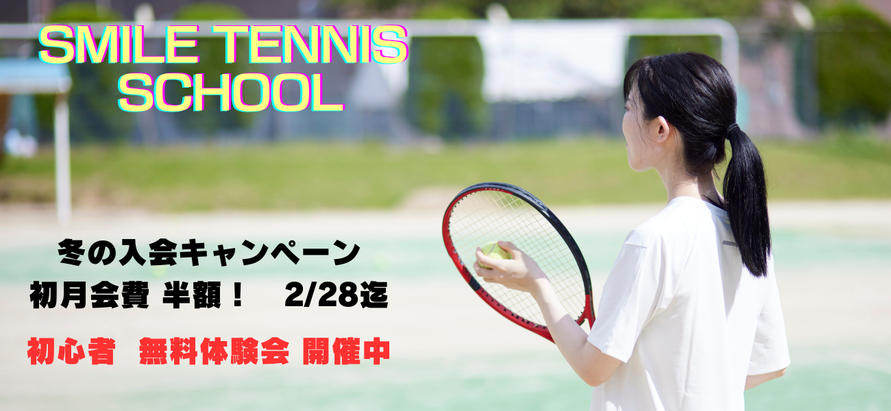 スマイルテニスメイン画像