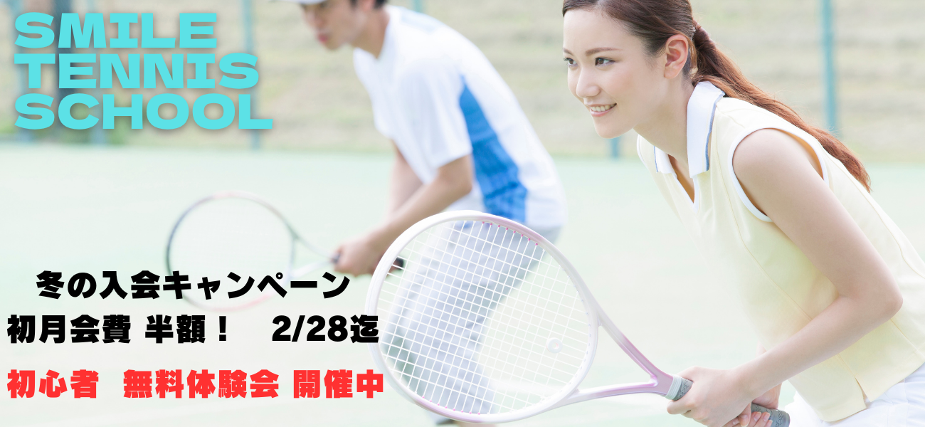スマイルテニスメイン画像