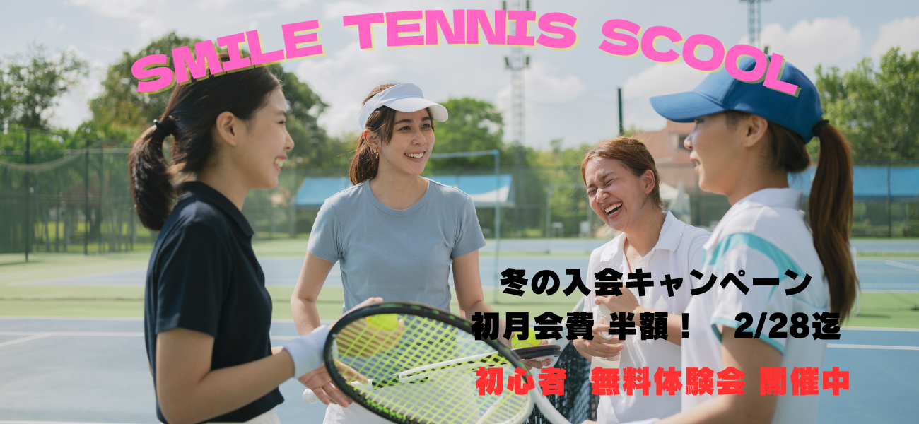 スマイルテニスメイン画像