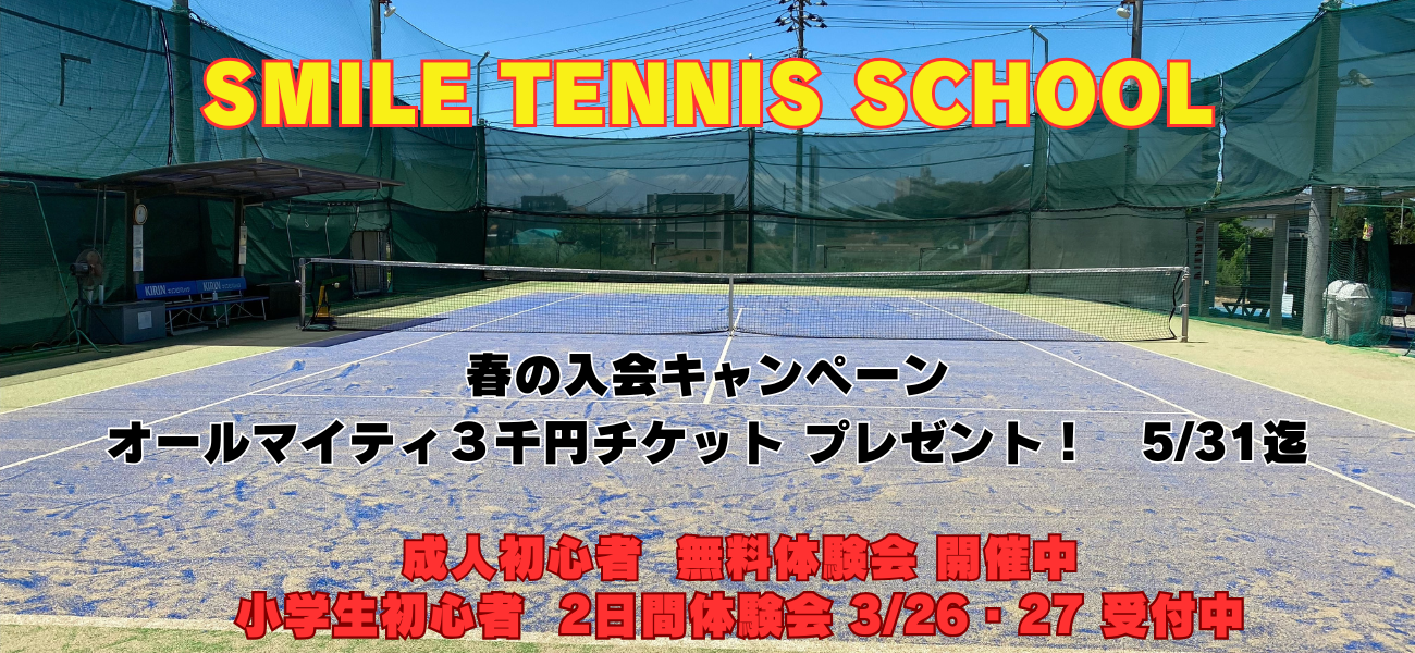 スマイルテニスメイン画像