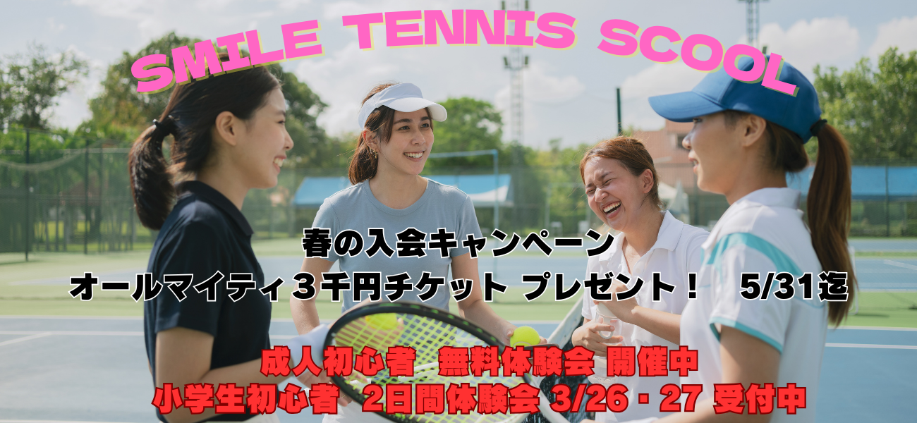 スマイルテニスメイン画像
