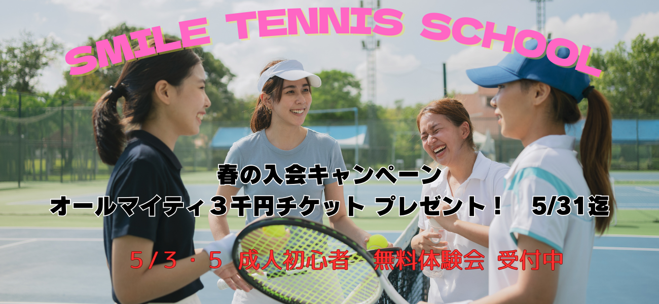 スマイルテニスメイン画像