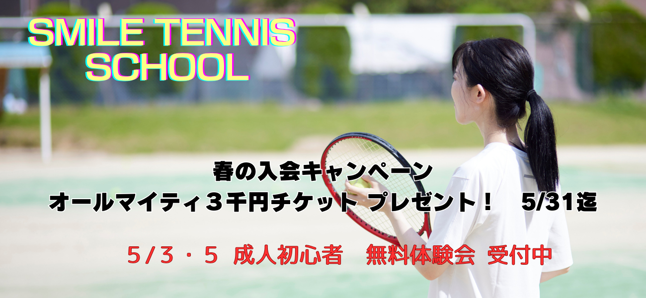 スマイルテニスメイン画像